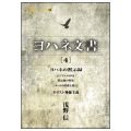 ヨハネ文書［４］／浅野信(29経Ｇ)