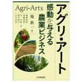 アグリ・アート　感動を与える農業ビジネス／ 境新一(現教員)