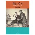 君はるか　古関裕而と金子の恋／古関正裕(17B)