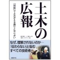 土木の広報　「対話」でよみがえる誇りとやりがい／三上美絵（5法C）