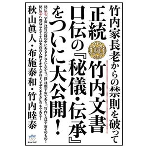 正統竹内文書 口伝の秘儀・伝承をついに大公開!