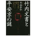 竹内文書と平安京の謎／布施泰和(29B)