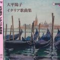 【CD】イタリア歌曲集／大平陽子（旧姓：上原 22高E・旧教員）
