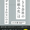 小さな会社の「仕組み化」はなぜやりきれないのか／小川実（34経D）