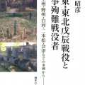 関東・東北戊辰戦没と国事殉難戦没者／今井明彦（15院文修）