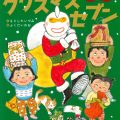 クリスマスセブン/もとしたいづみ(27短A) クリスマスセブン/もとしたいづみ(27短A)