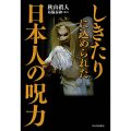 しきたりに込められた日本人の呪力／布施泰和(29B)協力