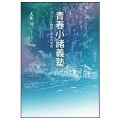 青春小諸義塾～サムライ教師と未来の学校～／大川公一(旧教員)