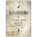 ヨハネ文書［２］／浅野信(29経Ｇ)