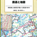 鉄道と地図／野々村 邦夫（13E）