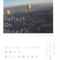 Reflect On Myself／栗田寛士（24法B）
