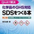 化学品のGHS対応 SDSをつくる本 第2版／吉川治彦（34D）
