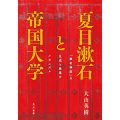 夏目漱石と帝国大学／大山英樹(46文A)
