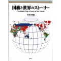 国旗と世界のストーリー ／米村　典紘（14経E）