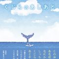 くじらのあしあと／海乃入夏（小村正俊・7法E）