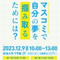 第8回マスコミ成城会　特別講義