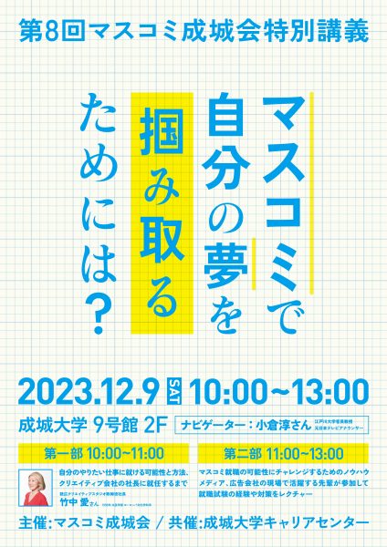 マスコミ成城会特別講義2023.12.9