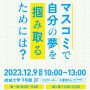 マスコミ成城会特別講義2023.12.9