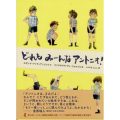 どれもみーんなアントニオ！／ふくやま　よしこ(50文B)