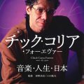 チック・コリア・フォーエヴァー音楽・人生・日本／小川隆夫（21A）