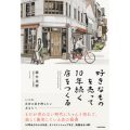 好きなものを売って10年続く店をつくる／碓井美樹(33短C/33文B)