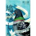 鳩殺し／野口　顕(11経D)