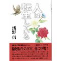 人は転生している／浅野信(29経G)