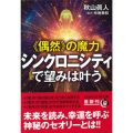 の魔力　シンクロニシティで望みは叶う／布施 泰和(29B)