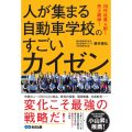 人が集まる自動車学校のすごいカイゼン／藤井康弘(40経Ｄ)