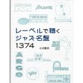 レーベルで聴くジャズ名鑑　１３７４／小川隆夫(21A)