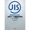 産業標準化法対応　ＪＩＳマーク認証の手引き／安藤栄倫(30経Ｇ)