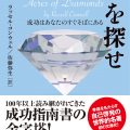 ダイヤモンドを探せ　成功はあなたのすぐそばにある/佐藤弥生(25文B)