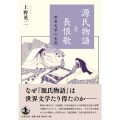 源氏物語と長恨歌　世界文学の生成／上野英二(現教員)