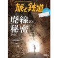 『旅と鉄道』 2021年7月号　～廃線の秘密2021～／花田　欣也(32経B)