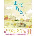 まってました／もとしたいづみ(27短A)