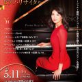 【成城学園主催】菊池洋子　ピアノ・リサイタル
