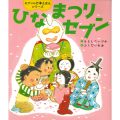 ひなまつりセブン／もとしたいづみ(27短A)