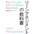 リーンマネジメントの教科書／細野 真悟(47A)