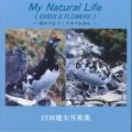 My Natural Life〔 BIRDS & FLOWERS 〕／臼田建夫（7経A）
