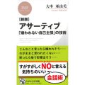 [新版]アサーティブ 「嫌われない自己主張」の技術／大串亜由美(24短B)