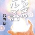 ブッダのダルマ論／浅野信（29経G）