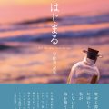 海、はじまる／宇佐美友見（24文D）五行歌集