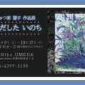 げいじゅつ家 馨子　作品展「あふれだした　いのち」/山本馨子(62A)