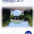 同窓会だより101号が発行されました