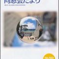 同窓会だより103号が発行されました