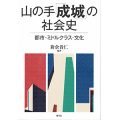 山の手「成城」の社会史/新倉貴仁（現教員）