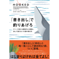 「書き出し」で釣りあげろ――1ページ目から読者の心を掴み、決して逃さない小説の書き方／佐藤弥生(25文B)