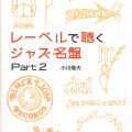 レーベルで聴くジャズ名盤Part2／小川隆夫（21A）