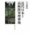 近代日本と高崎陸軍埋葬地／今井昭彦(15院文修)