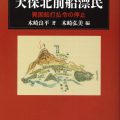 『天保北前船漂民　異国船打払令の停止』/木崎弘美(編)